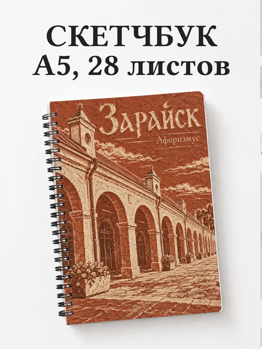 Скетчбук Зарайск