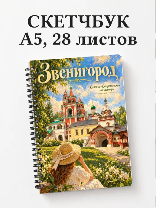 Скетчбук Звенигород