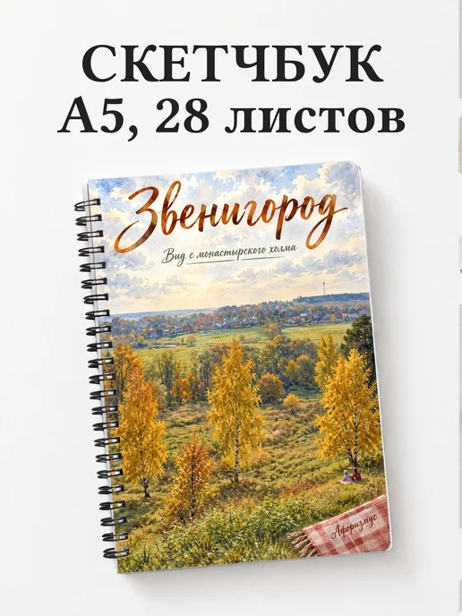 Скетчбук Звенигород