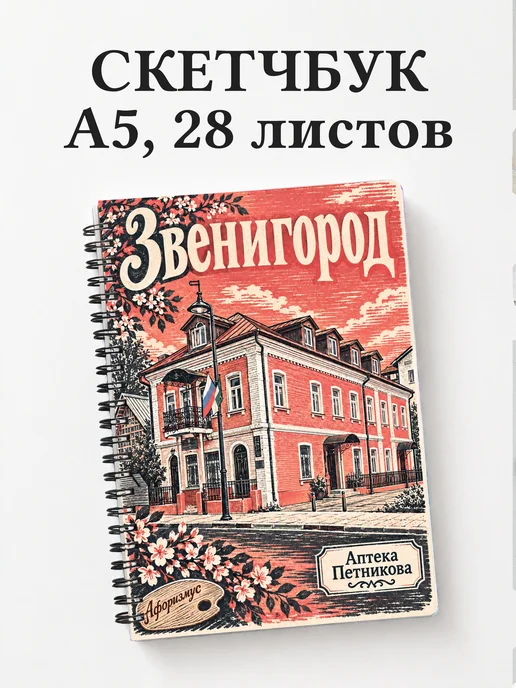 Скетчбук Звенигород