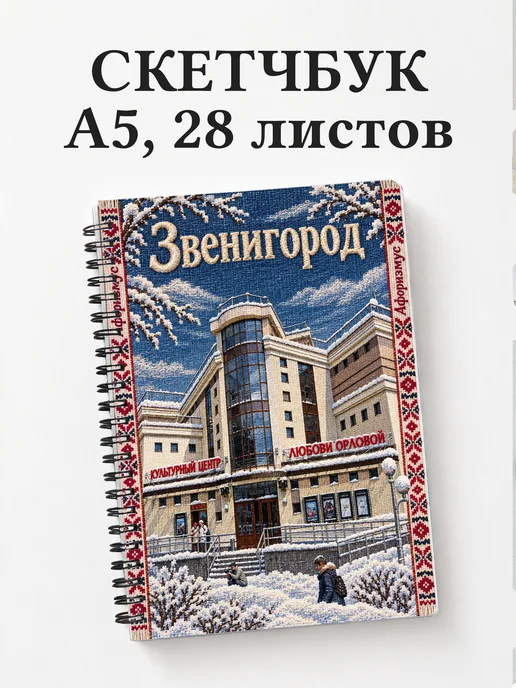 Скетчбук Звенигород