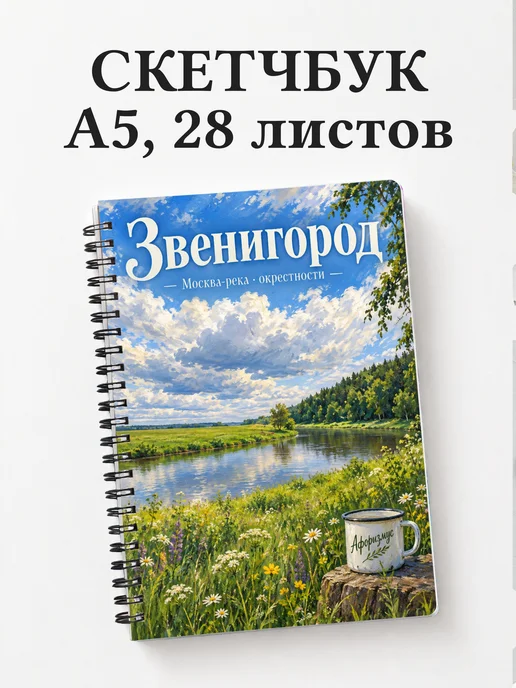 Скетчбук Звенигород