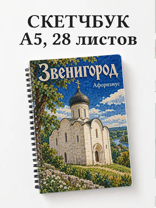 Скетчбук Звенигород