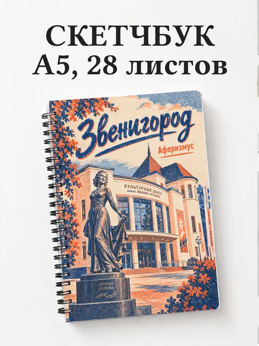 Скетчбук Звенигород