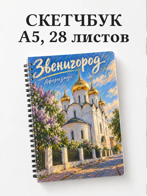 Скетчбук Звенигород
