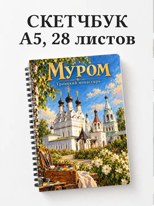 Скетчбук Муром