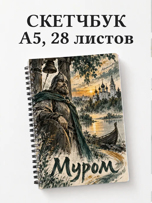 Скетчбук Муром