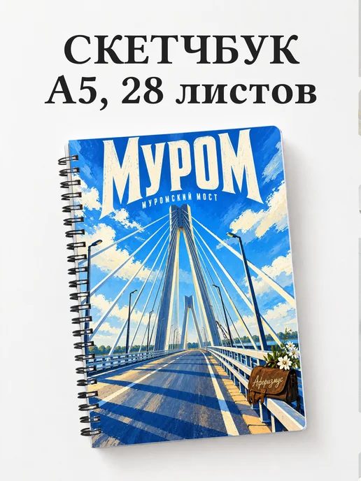 Скетчбук Муром