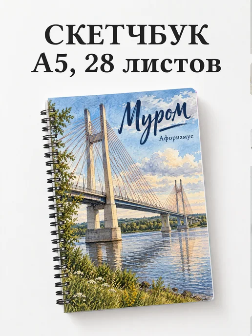 Скетчбук Муром