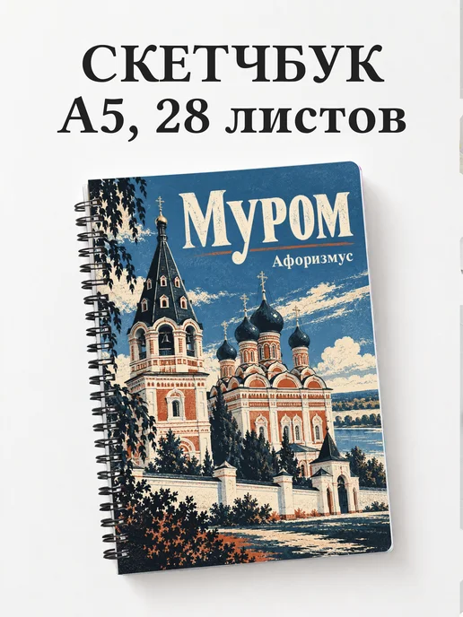 Скетчбук Муром