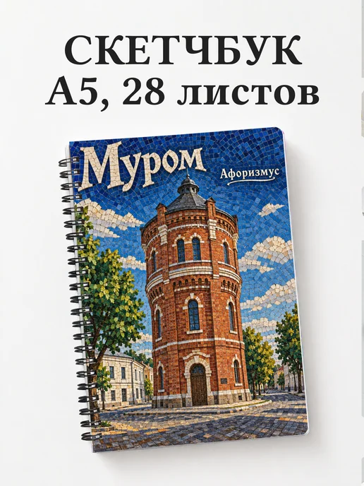 Скетчбук Муром