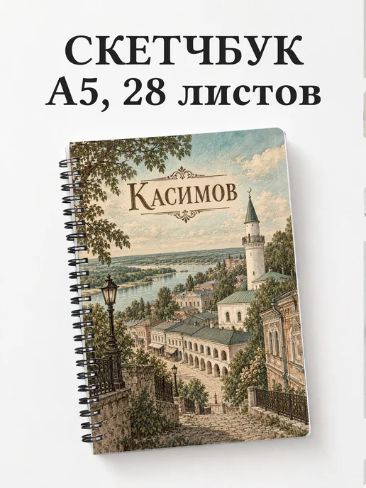 Скетчбук Касимов