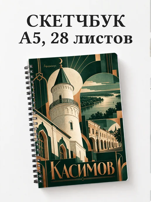 Скетчбук Касимов