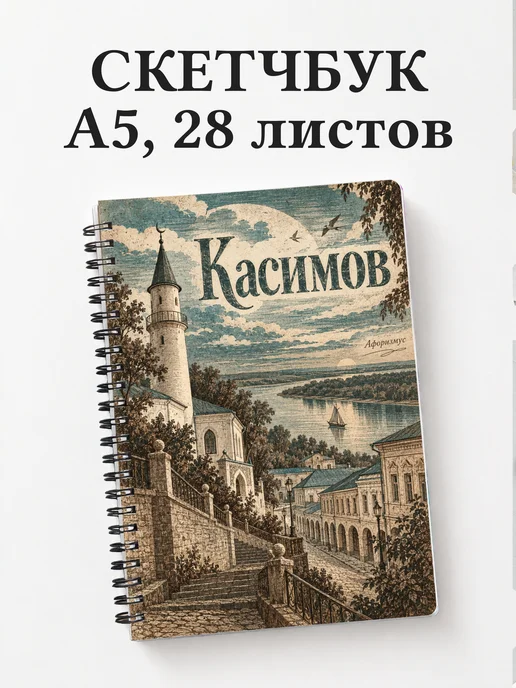 Скетчбук Касимов