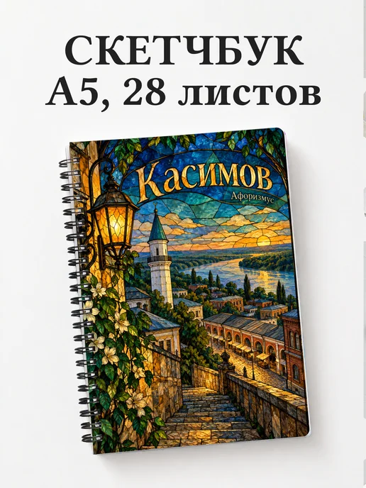 Скетчбук Касимов