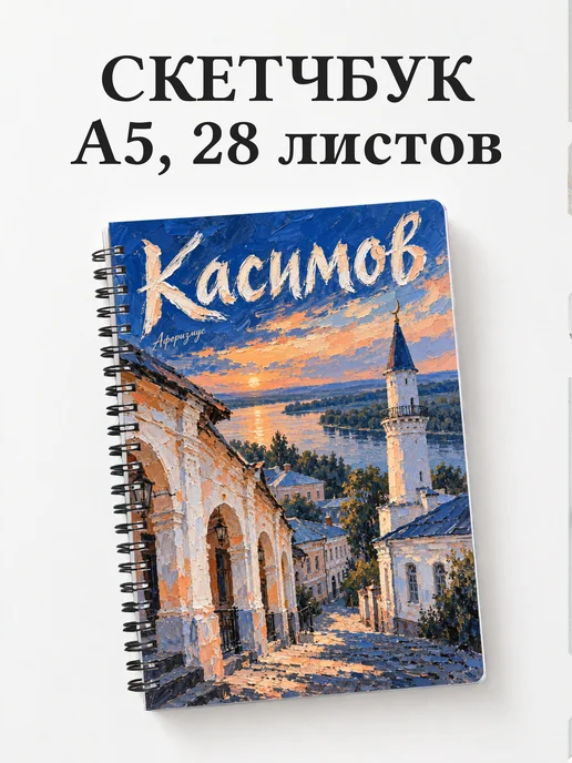 Скетчбук Касимов