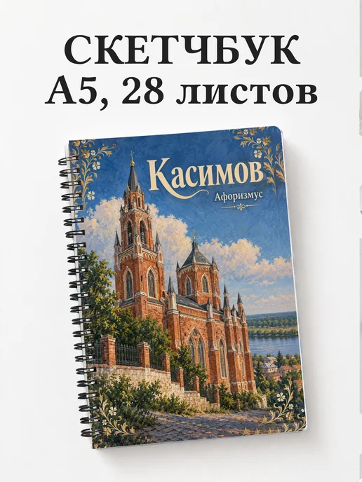 Скетчбук Касимов