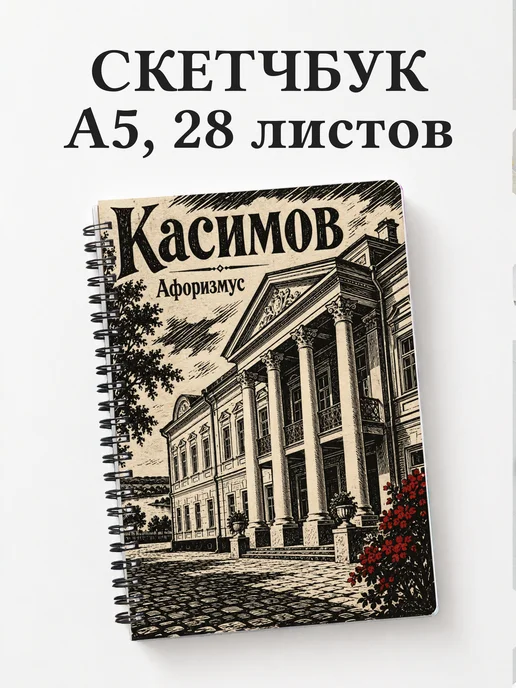 Скетчбук Касимов
