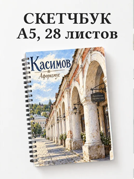 Скетчбук Касимов