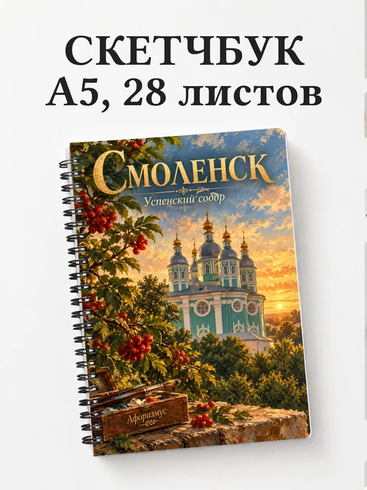 Скетчбук Смоленск