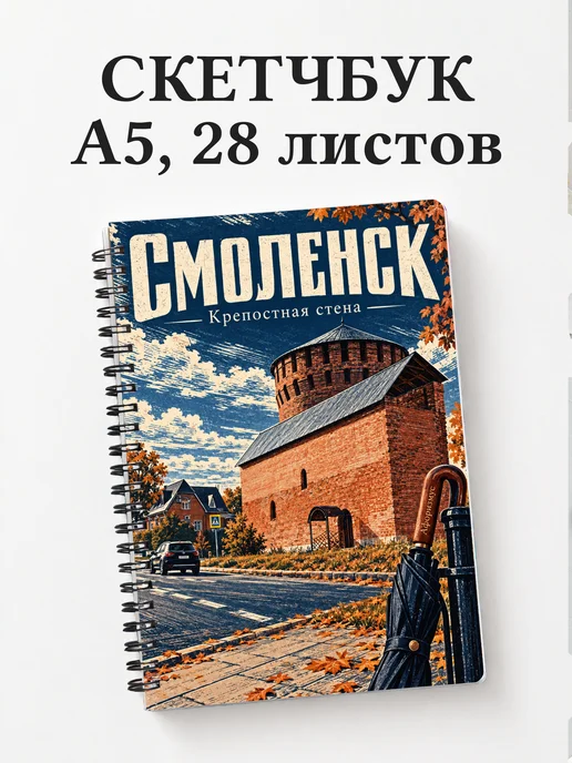 Скетчбук Смоленск