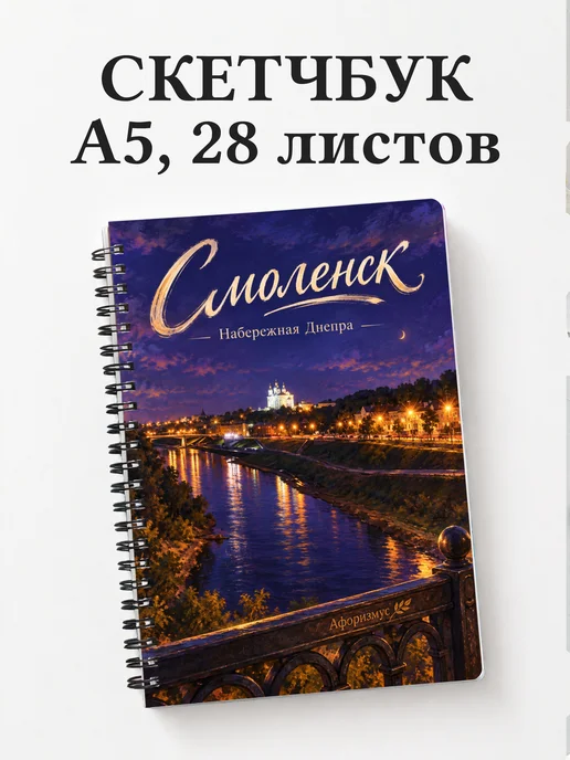 Скетчбук Смоленск