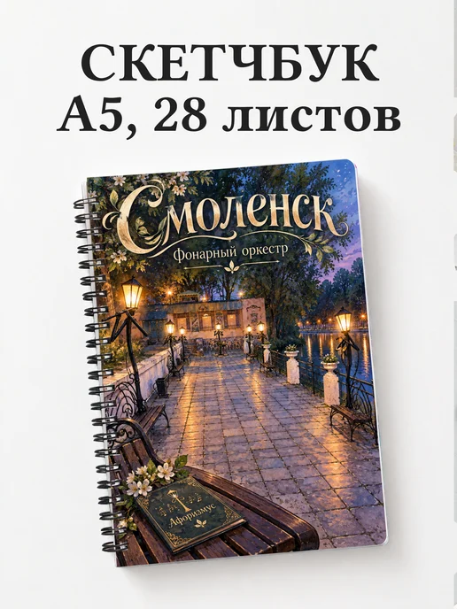 Скетчбук Смоленск