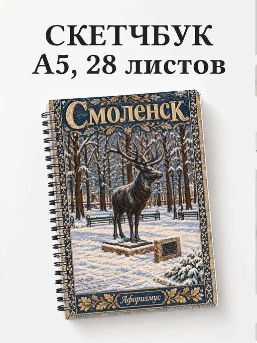Скетчбук Смоленск