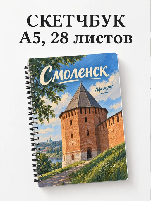 Скетчбук Смоленск