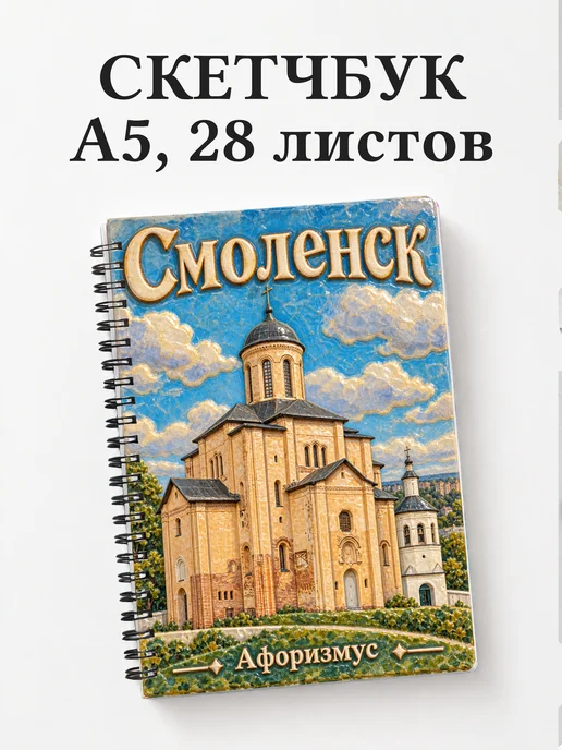 Скетчбук Смоленск