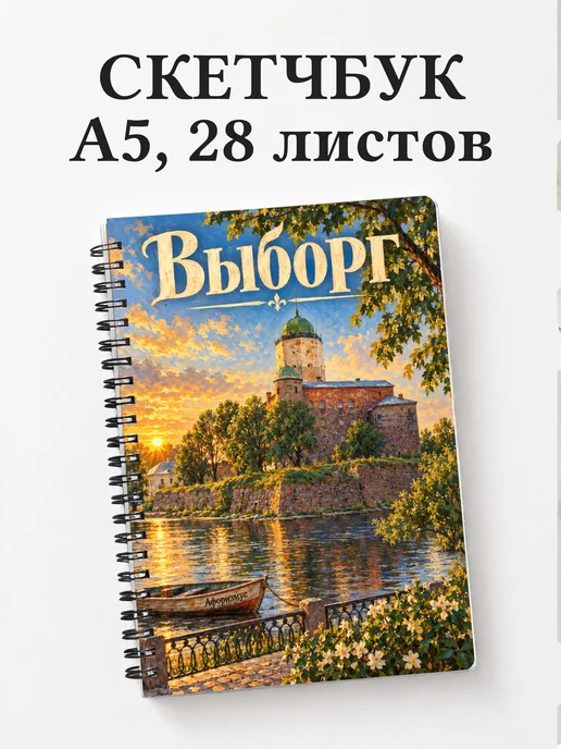 Скетчбук Выборг