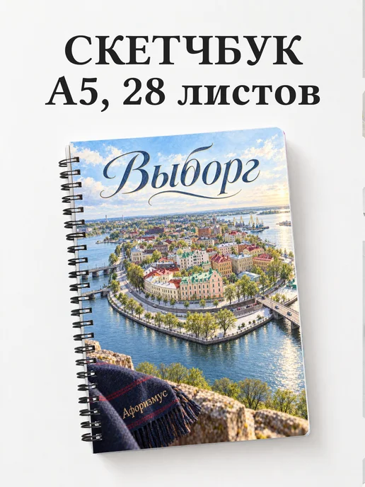 Скетчбук Выборг