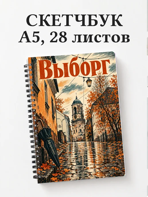 Скетчбук Выборг