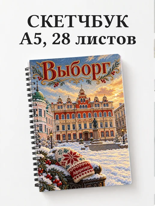 Скетчбук Выборг