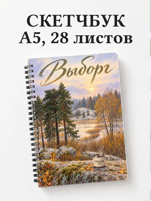 Скетчбук Выборг