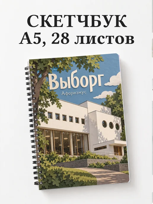 Скетчбук Выборг