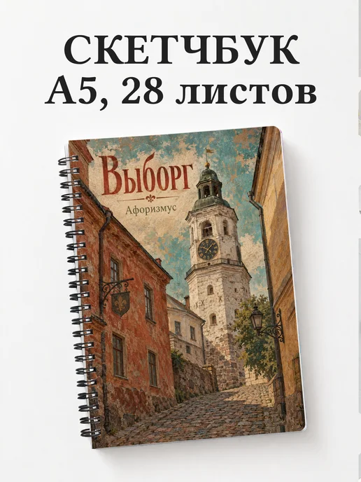 Скетчбук Выборг