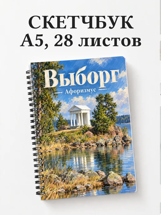 Скетчбук Выборг