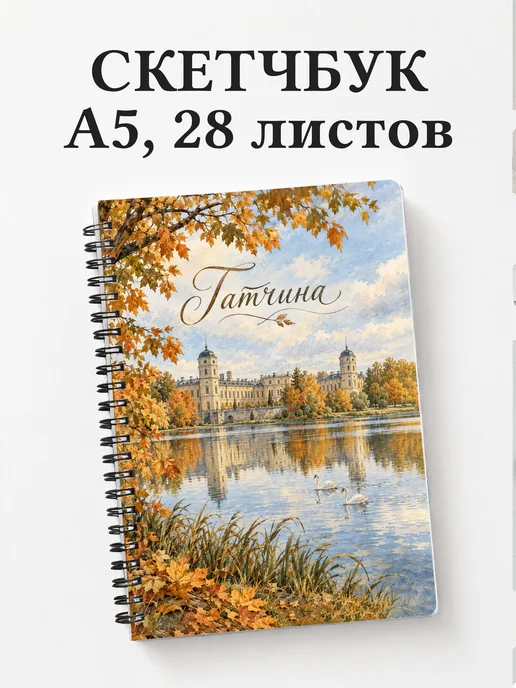 Скетчбук Гатчина