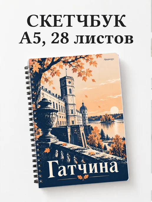 Скетчбук Гатчина
