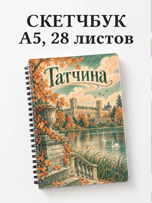 Скетчбук Гатчина