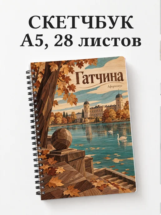 Скетчбук Гатчина