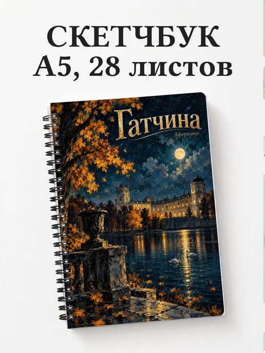 Скетчбук Гатчина