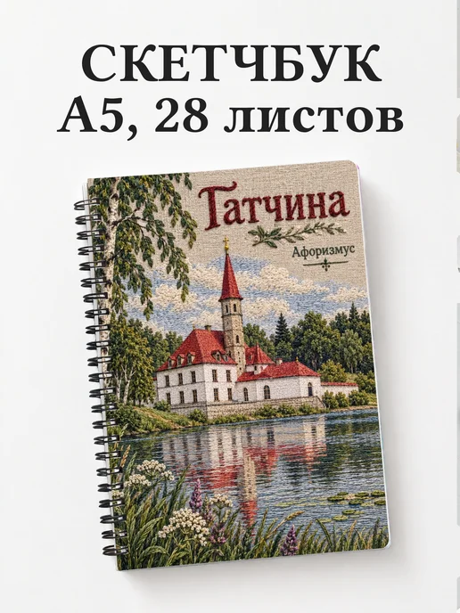 Скетчбук Гатчина