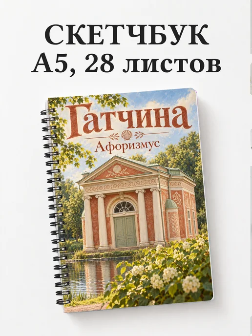 Скетчбук Гатчина