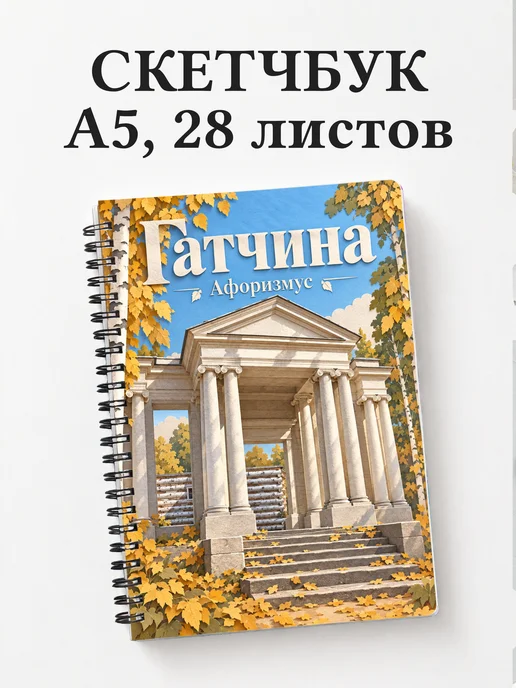 Скетчбук Гатчина