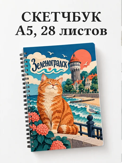 Скетчбук Зеленоградск