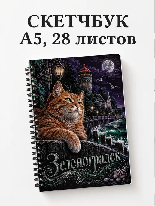 Скетчбук Зеленоградск