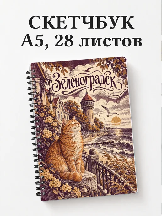 Скетчбук Зеленоградск