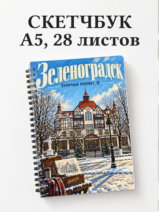 Скетчбук Зеленоградск
